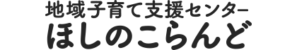 地域子育て支援センター ほしのこ らんど