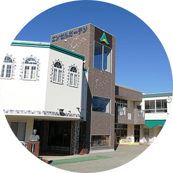 学校法人 市藤学園 認定こども園 エンゼルガーデン幼稚園