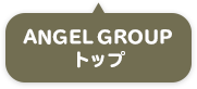 ANGELGROUPトップ