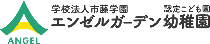 学校法人 市藤学園認定こども園エンゼルガーデン幼稚園