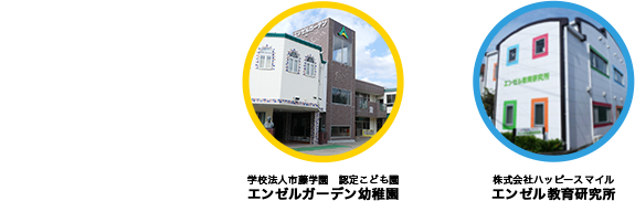 エンゼルガーデン幼稚園 株式会社ハッピースマイル エンゼル教育研究所